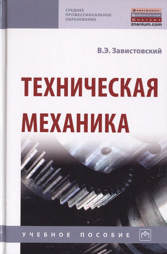 Обложка книги "Завистовский: Техническая механика. Учебное пособие"