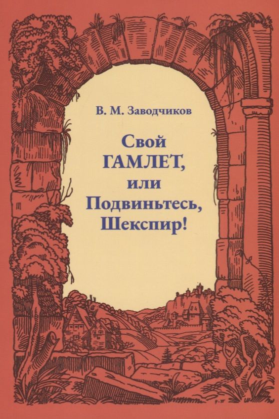 Обложка книги "Заводчиков: Свой Гамлет, или Подвиньтесь, Шекспир!"