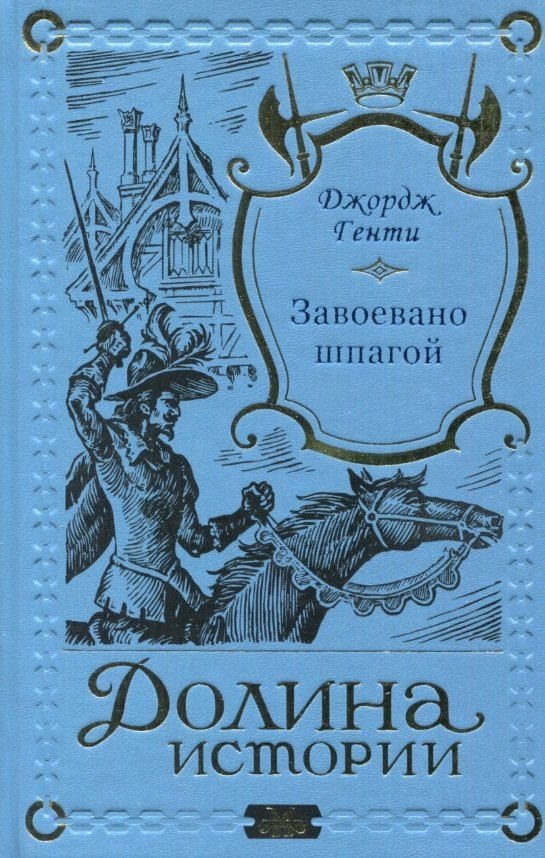 Обложка книги "Завоевано шпагой"