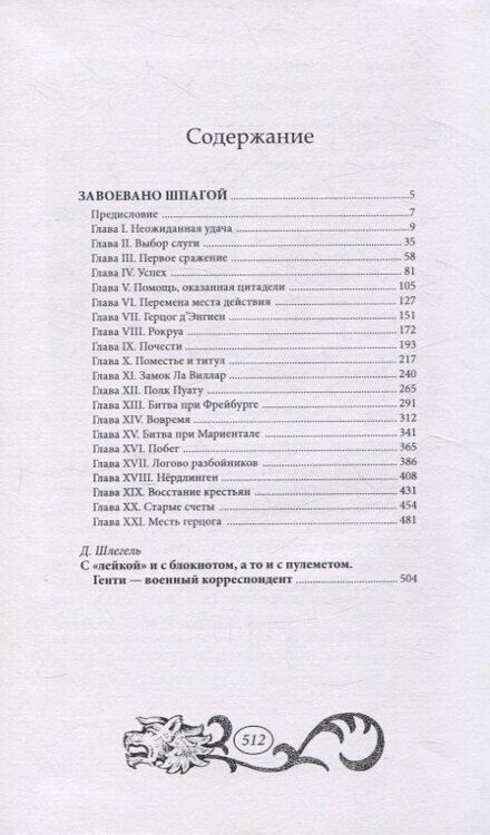 Фотография книги "Завоевано шпагой"