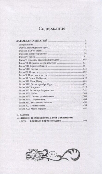 Фотография книги "Завоевано шпагой"