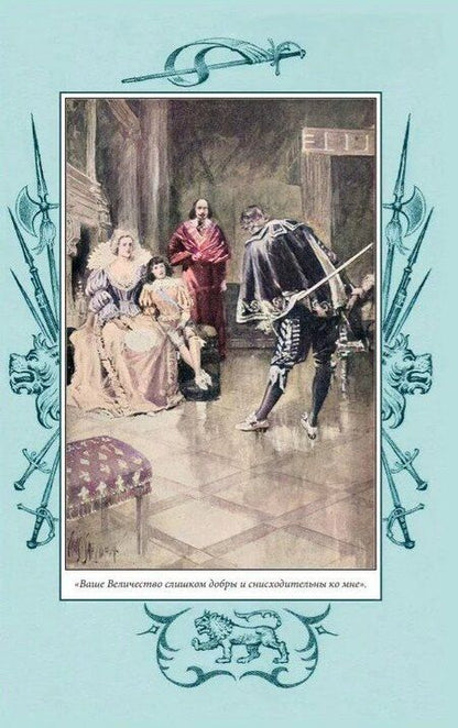 Фотография книги "Завоевано шпагой"