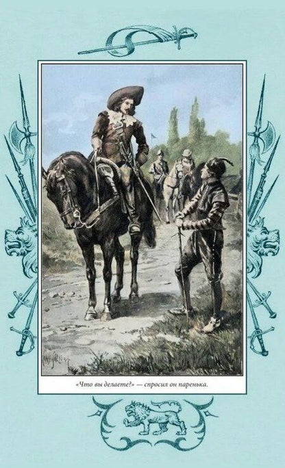 Фотография книги "Завоевано шпагой"