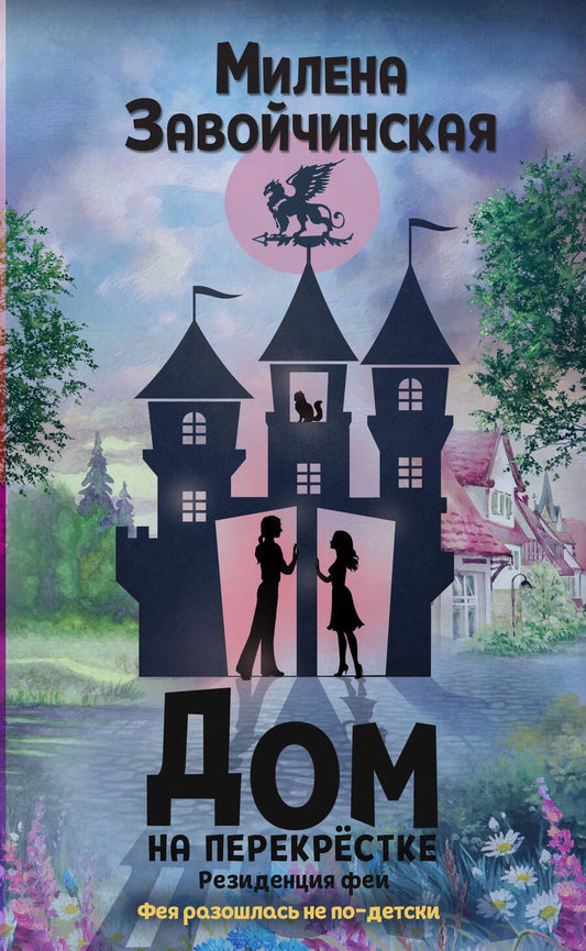 Обложка книги "Завойчинская: Дом на перекрестке. Резиденция феи"