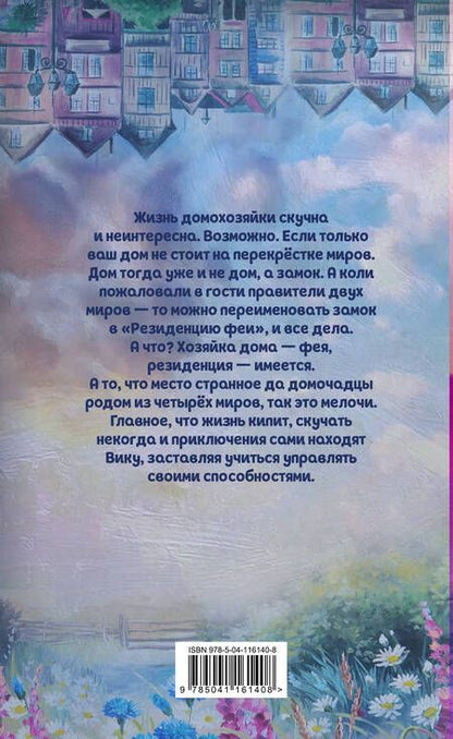 Фотография книги "Завойчинская: Дом на перекрестке. Резиденция феи"