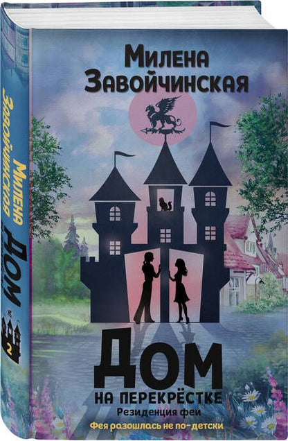 Фотография книги "Завойчинская: Дом на перекрестке. Резиденция феи"