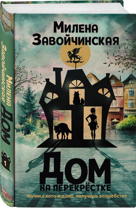 Фотография книги "Завойчинская: Дом на перекрестке"