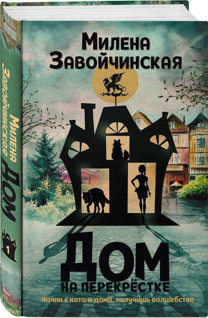 Фотография книги "Завойчинская: Дом на перекрестке"