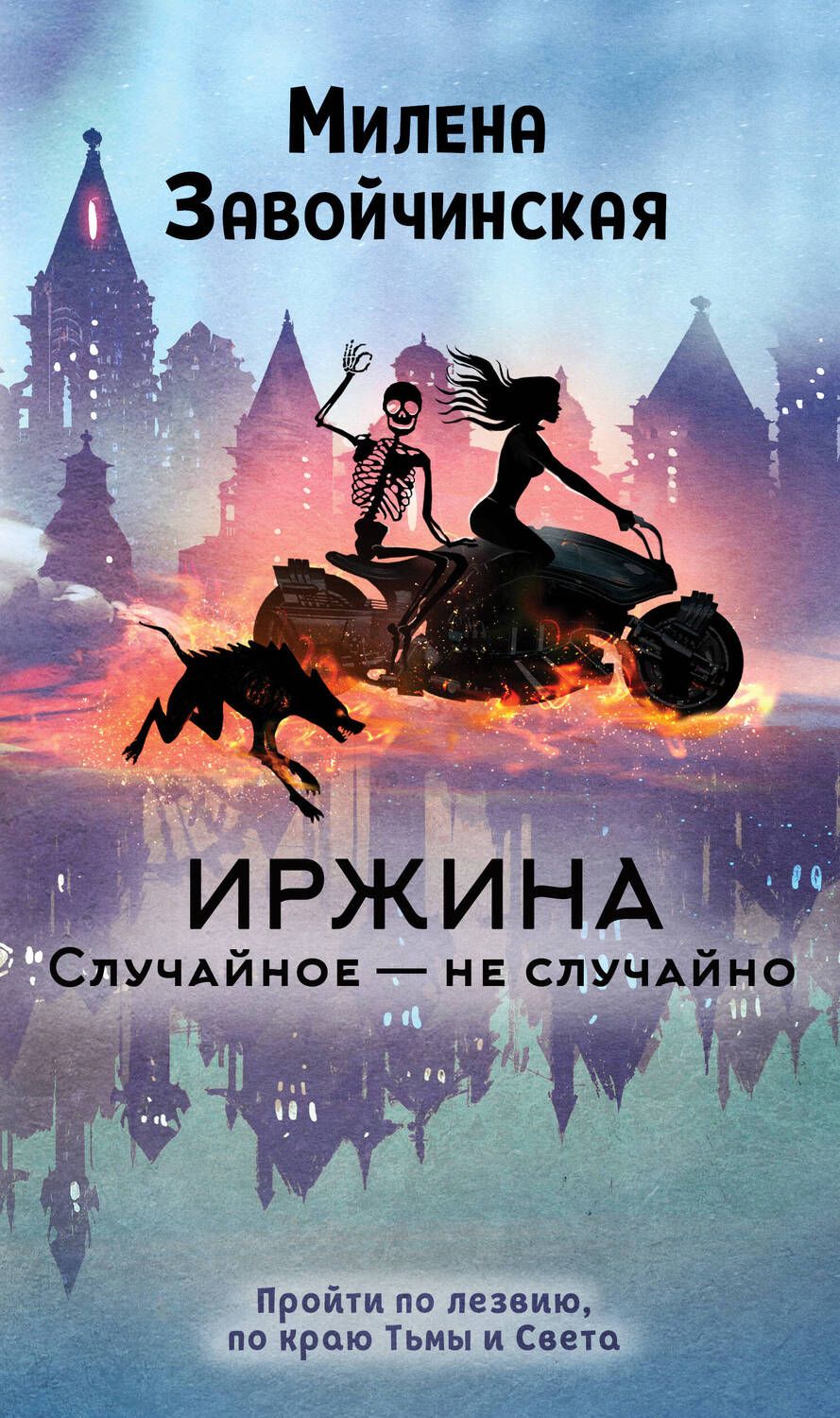 Обложка книги "Завойчинская: Иржина. Случайное - не случайно"