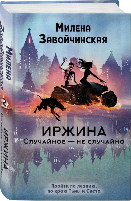 Фотография книги "Завойчинская: Иржина. Случайное - не случайно"
