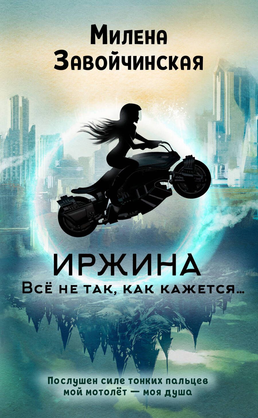 Обложка книги "Завойчинская: Иржина. Всё не так, как кажется…"