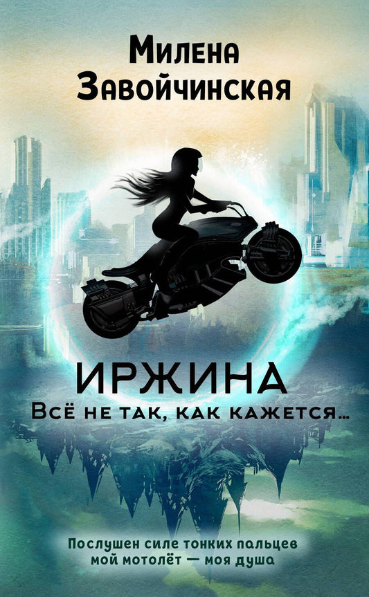 Обложка книги "Завойчинская: Иржина. Всё не так, как кажется…"