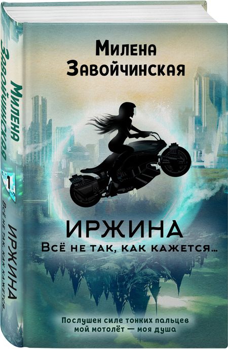 Фотография книги "Завойчинская: Иржина. Всё не так, как кажется…"