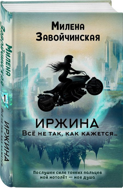 Фотография книги "Завойчинская: Иржина. Всё не так, как кажется…"