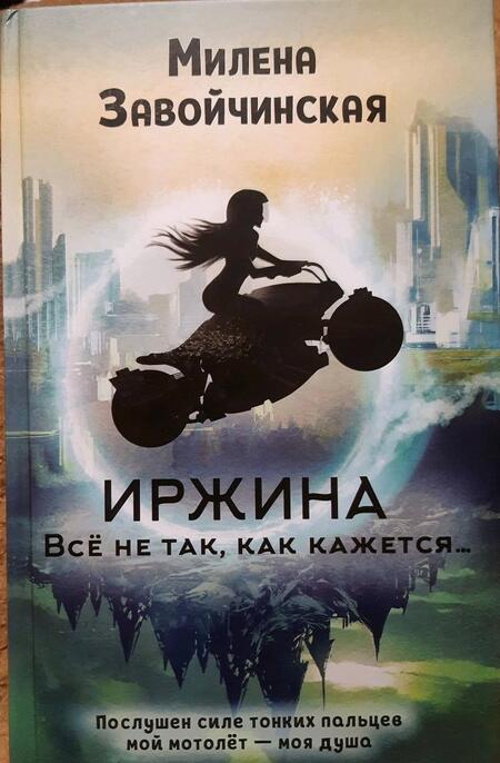 Фотография книги "Завойчинская: Иржина. Всё не так, как кажется…"