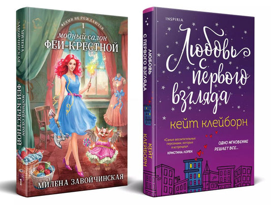 Обложка книги "Завойчинская, Клейборн: Комплект из 2 книг: Любовь с первого взгляда. Модный салон феи-крестной"