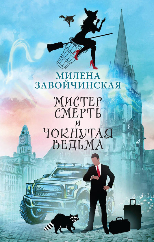 Обложка книги "Завойчинская: Мистер Смерть и чокнутая ведьма"
