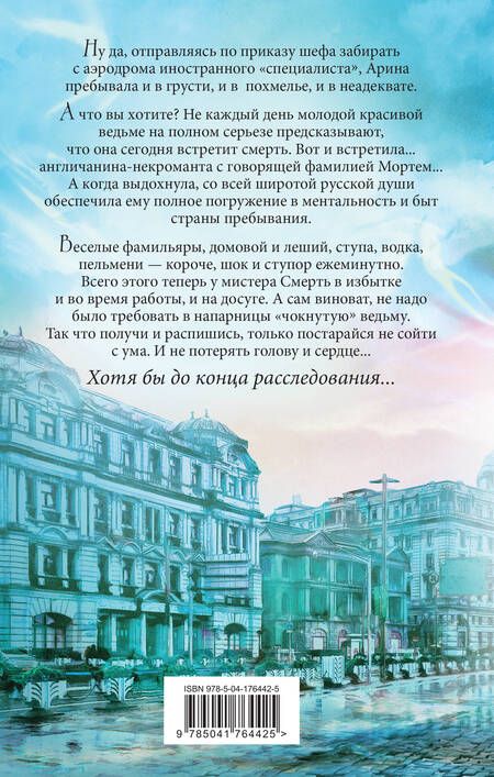 Фотография книги "Завойчинская: Мистер Смерть и чокнутая ведьма"