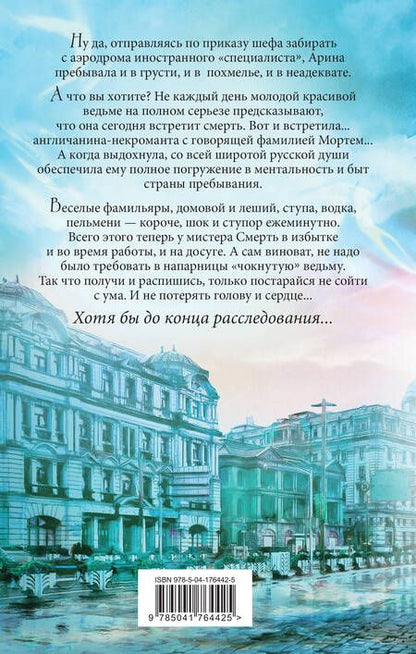 Фотография книги "Завойчинская: Мистер Смерть и чокнутая ведьма"