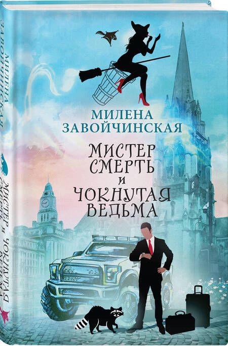 Фотография книги "Завойчинская: Мистер Смерть и чокнутая ведьма"