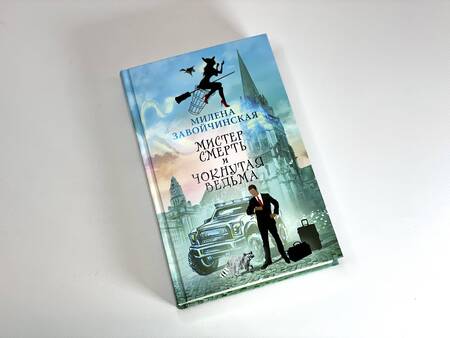 Фотография книги "Завойчинская: Мистер Смерть и чокнутая ведьма"