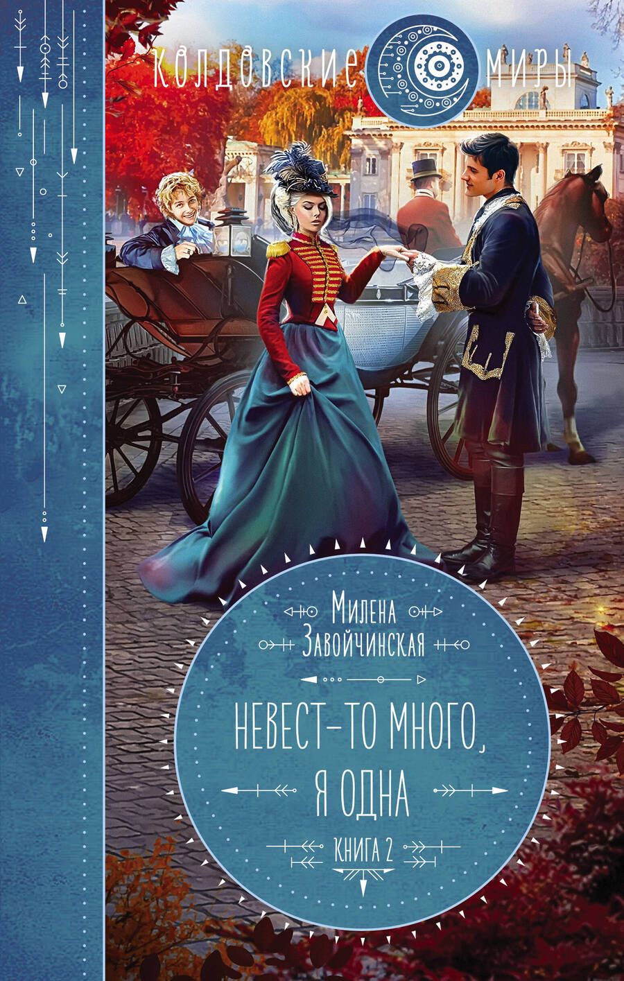 Обложка книги "Завойчинская: Невест-то много, я одна"