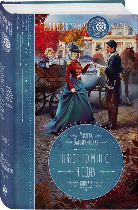 Фотография книги "Завойчинская: Невест-то много, я одна"