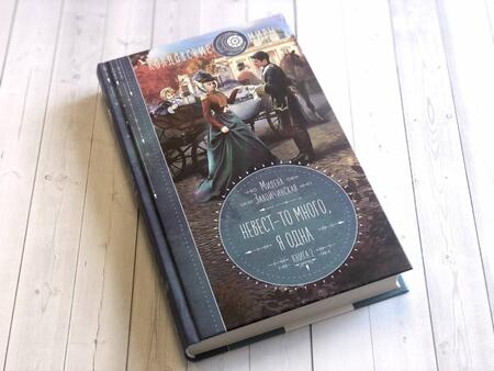 Фотография книги "Завойчинская: Невест-то много, я одна"