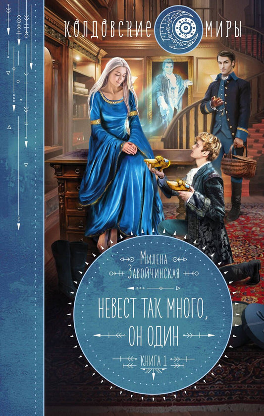 Обложка книги "Завойчинская: Невест так много, он один"