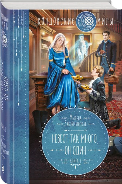 Фотография книги "Завойчинская: Невест так много, он один"