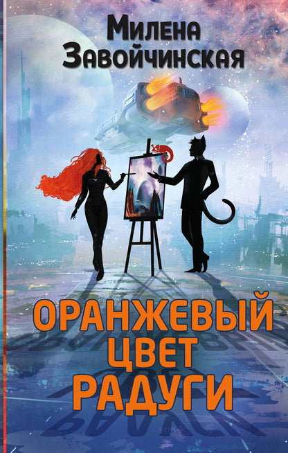 Обложка книги "Завойчинская: Оранжевый цвет радуги"