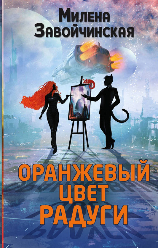 Обложка книги "Завойчинская: Оранжевый цвет радуги"