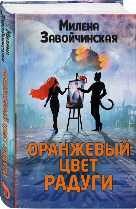 Фотография книги "Завойчинская: Оранжевый цвет радуги"