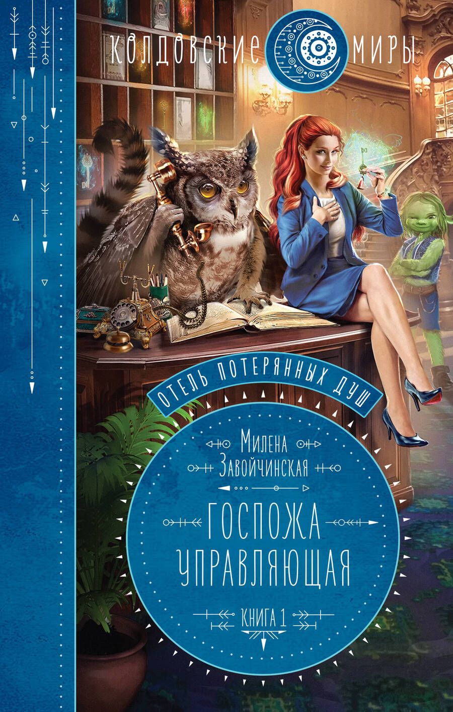 Обложка книги "Завойчинская: Отель потерянных душ. Книга первая. Госпожа управляющая"