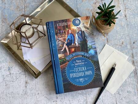 Фотография книги "Завойчинская: Отель потерянных душ. Книга вторая. Госпожа проводница эфира"