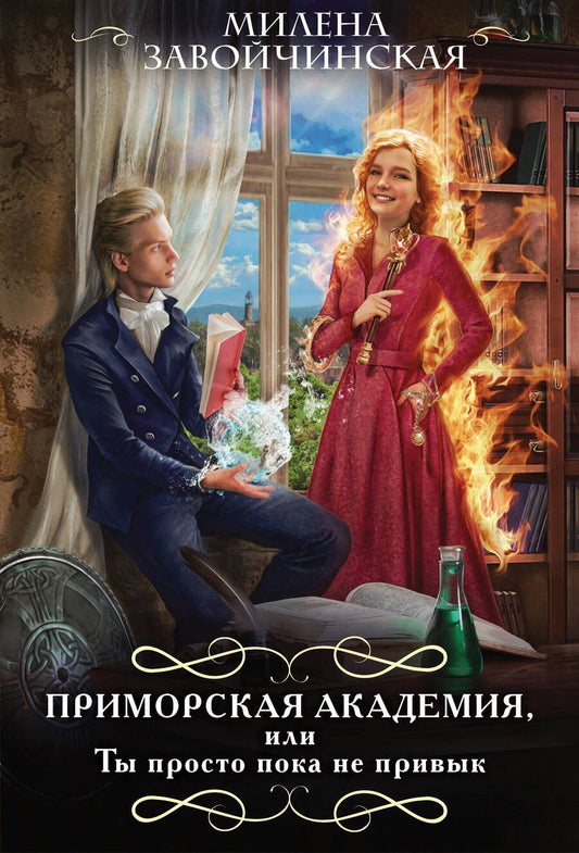 Обложка книги "Завойчинская: Приморская академия, или Ты просто пока не привык"
