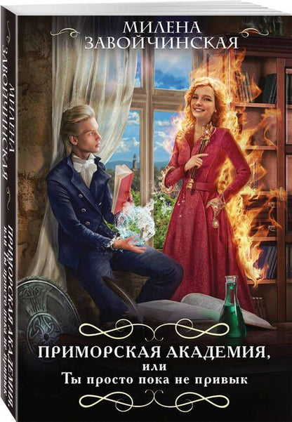 Фотография книги "Завойчинская: Приморская академия, или Ты просто пока не привык"