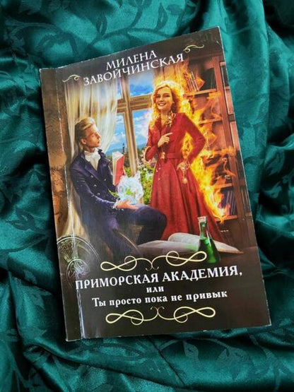 Фотография книги "Завойчинская: Приморская академия, или Ты просто пока не привык"