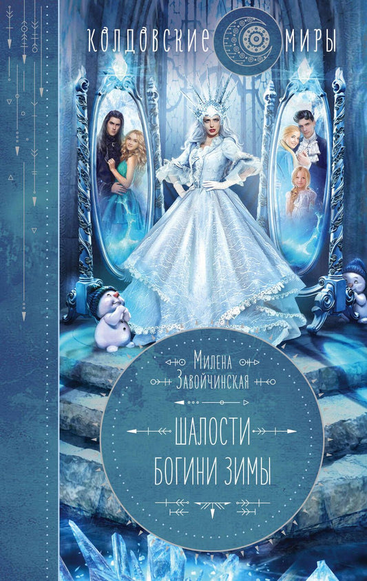 Обложка книги "Завойчинская: Шалости богини зимы"