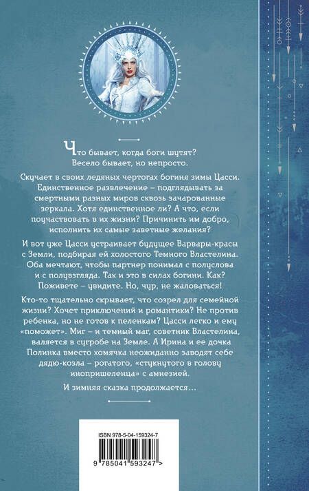 Фотография книги "Завойчинская: Шалости богини зимы"