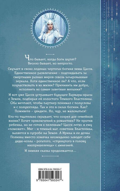 Фотография книги "Завойчинская: Шалости богини зимы"