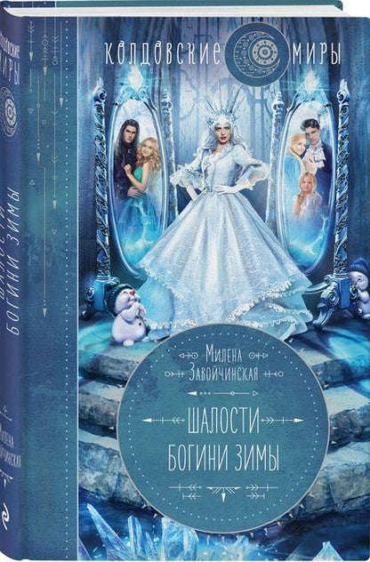 Фотография книги "Завойчинская: Шалости богини зимы"