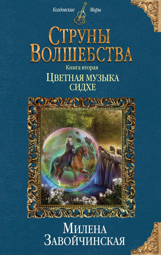 Обложка книги "Завойчинская: Струны волшебства. Книга 2. Цветная музыка сидхе"