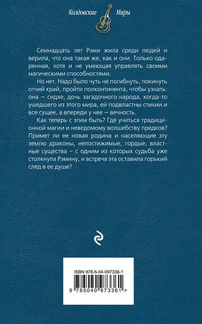 Фотография книги "Завойчинская: Струны волшебства. Книга 2. Цветная музыка сидхе"