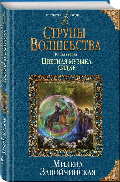 Фотография книги "Завойчинская: Струны волшебства. Книга 2. Цветная музыка сидхе"
