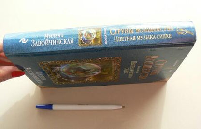 Фотография книги "Завойчинская: Струны волшебства. Книга 2. Цветная музыка сидхе"