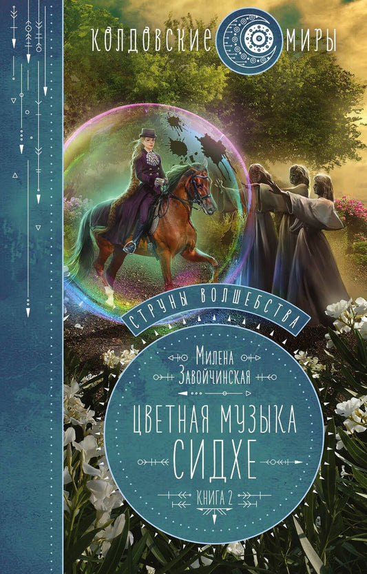 Обложка книги "Завойчинская: Струны волшебства. Книга вторая. Цветная музыка сидхе"