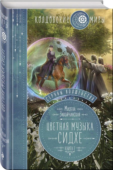 Фотография книги "Завойчинская: Струны волшебства. Книга вторая. Цветная музыка сидхе"