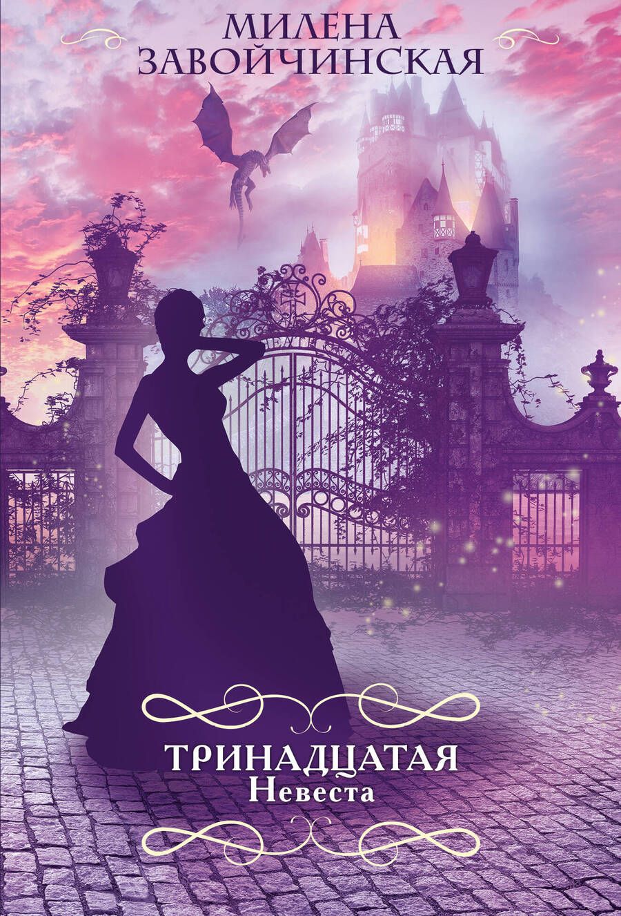 Обложка книги "Завойчинская: Тринадцатая невеста"