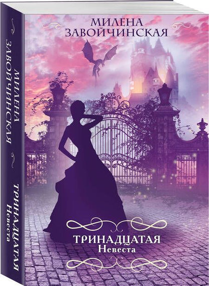 Фотография книги "Завойчинская: Тринадцатая невеста"
